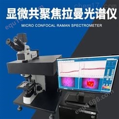 显微共聚焦拉曼光谱仪（三路激发光)