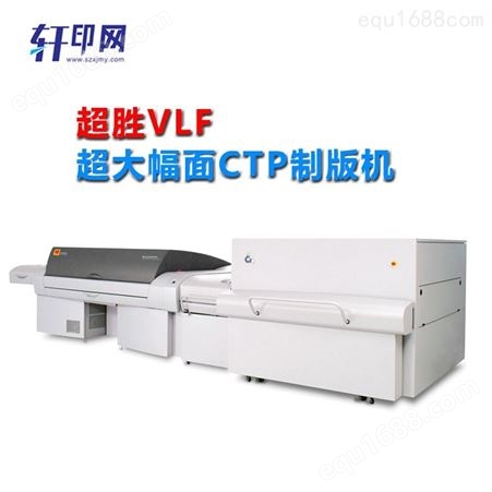 轩印网出售柯达制版机 CTP制版机 柯达VLF制版机Q2400 大幅面制版机