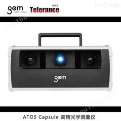 GOM ATOS Capsule 测量仪对复杂光学元件进行检测