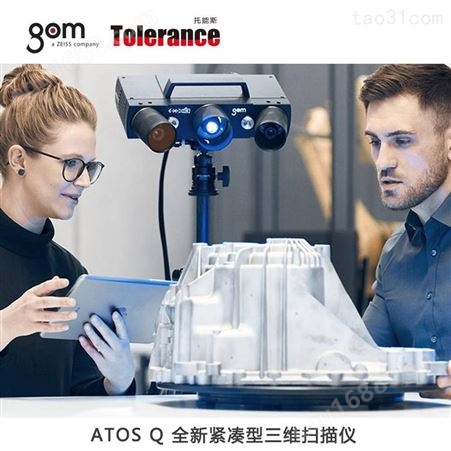 德国GOM ATOS Q光学量测仪