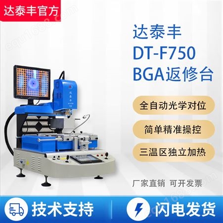 达泰丰自动化BGA返修台DT-F750焊台 全国包邮