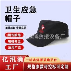 应急队帽子卫生应急帽子卫生应急服装帽子应急演练帽子