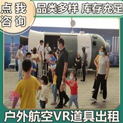 雅创 户外航空VR道具出租 小型VR体验设备 品类多样 库存充足