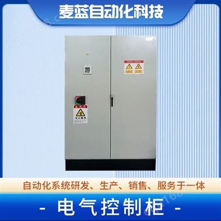 麦蓝 PLC自动化电气控制柜厂家 变频控制箱 可定制