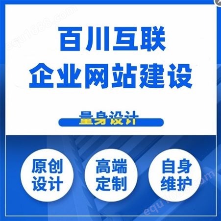 深圳宝安企业网站建设 行业制作 网站定制公司选百川互联