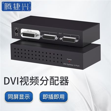 腾捷兴 DVI分配器2口一进二出分频器支持1600*1200分辨率