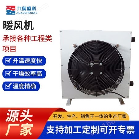 工业暖风机 热水水暖蒸汽型取暖设备 九奥盛科定制
