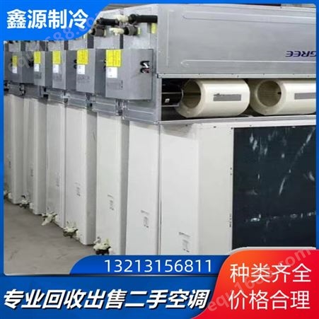 二手空调 风管机 模块机冷水空调机组 多联机 回收出售