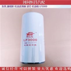 河间恒昌汽配 东风康明斯 LF3000 机油滤清器 机油格 滤芯 滤清器