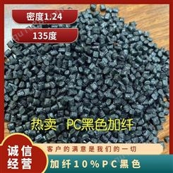加纤10%PC黑色颗粒 阻燃防火ul94-v0高刚性 高流动性不浮纤注塑级