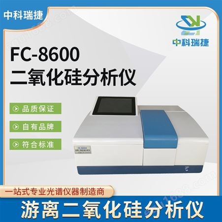 中科瑞捷 FC-8600游离二氧化硅分析仪 粉尘的分析与测试
