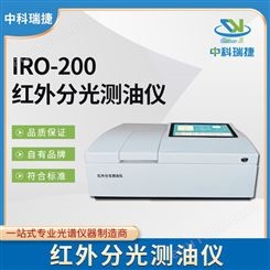 中科瑞捷 IRO-200型红外分光测油仪 便携式仪器