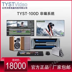 天影视通TYST-100D非线性编辑系统EDIUS正版软件后期编辑机工作站