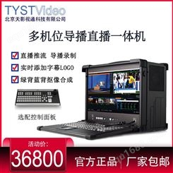 天影视通视频直播导播切换台Vmix软件TY-W55HYP直播录播一体机