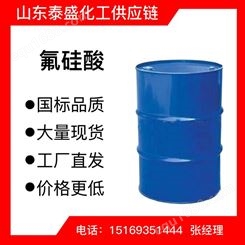 氟硅酸工厂生产出售国标现货优级品规格齐全种类多无色液体