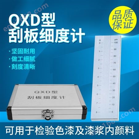 不锈钢刮板细度计单槽双槽细度板国标QXD刮板0-25-50-100um