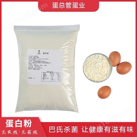 蛋白粉 供应鸡蛋白粉 食品级专用鸡蛋粉 营养强纯度高溶解迅速