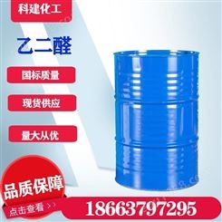 乙二醛 40% 50%含量 工业级 国标品质 250KG桶装