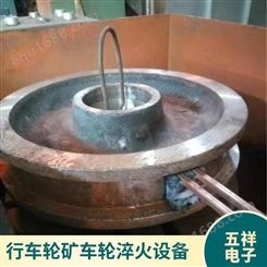忻州五祥铸钢矿车轮对中频淬火炉