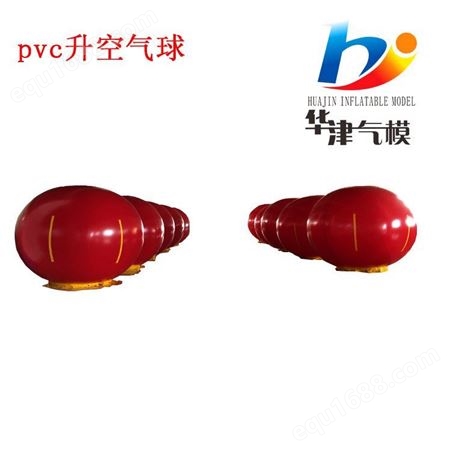 华津气模pvc印字气球，升空气球