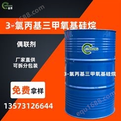3-氯丙基三甲氧基硅烷 3-氯丙基三甲氧基硅烷 2530-87-2 现货供应