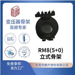 RM8(5+0)焕升塑料耐高温BOBBIN电木PF高频变压器骨架线圈