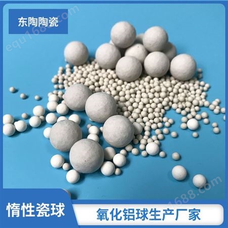 东陶陶瓷 反应塔惰性瓷球 支撑剂 惰性氧化铝瓷球 厂家供应