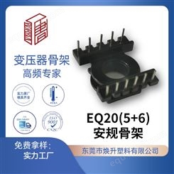 EQ20(5+6)焕升塑料耐高温BOBBIN电木PF高频变压器骨架线圈