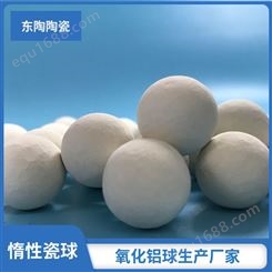东陶陶瓷 氧化铝填料球 惰性瓷球 现货供应  量大价优
