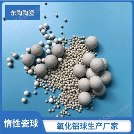 东陶陶瓷 反应塔惰性瓷球 支撑剂 惰性氧化铝瓷球 厂家供应