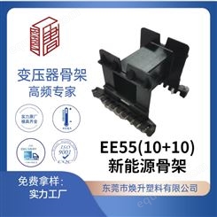 EE55(10+10)焕升塑料耐高温BOBBIN电木PF高频变压器骨架线圈
