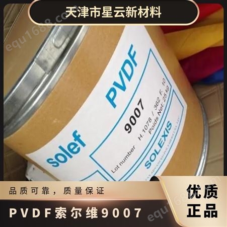 PVDF索尔维9007 标准料 高分子纤维膜管道组件 品名多样 挤出注塑