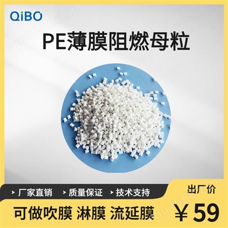 QB-E01PE薄膜阻燃剂防火剂 吹膜压延膜可用 V0级环保 齐博化工