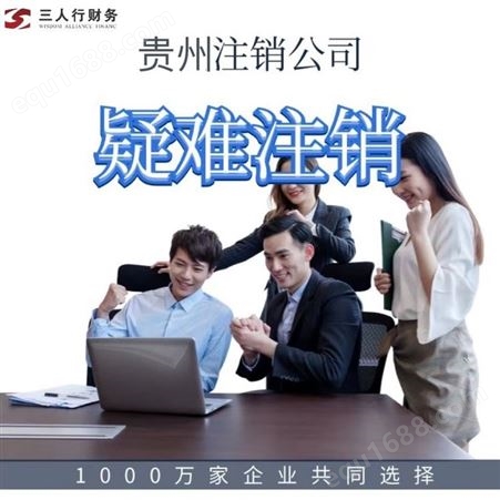 贵州公司注销营业执照理地址变更工商税务逾期非正常企业注销