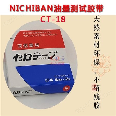 天然素材NICHIBAN胶带CT-18电镀测试 油墨附着力测试胶纸粘性测试