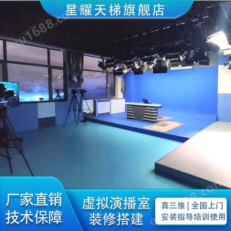 星耀天梯虚拟演播室XYTT-BX800蓝箱绿箱搭建演播室装修搭建