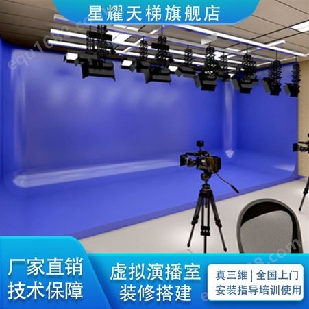 星耀天梯虚拟演播室XYTT-BX800蓝箱绿箱搭建演播室装修搭建