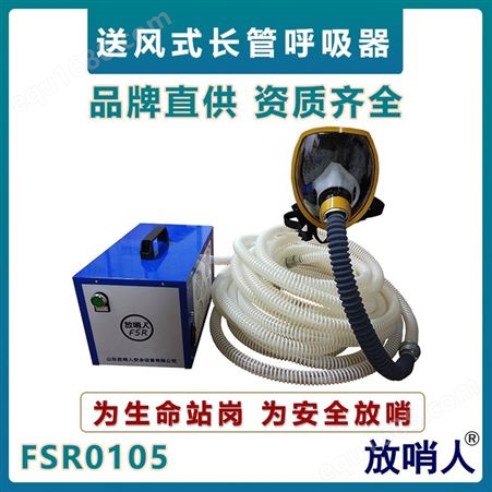 放哨人FSR0105A正压式密合性头罩 便携式动力送风呼吸器