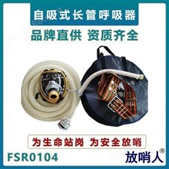 放哨人FSR0104自吸式长管呼吸器 过滤式呼吸防护装置