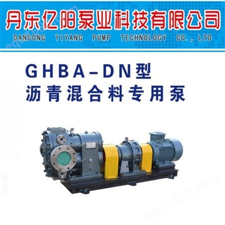 丹东亿阳泵业GHBA-DN型 沥青混合料 泵 混合料泵 沥青混合料泵 保温沥青泵 高温沥青泵