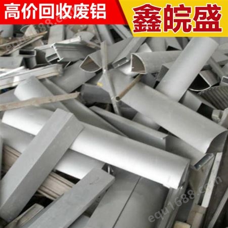 废铝回收 鑫皖盛专业收购 免费上门看货估价 可过地磅