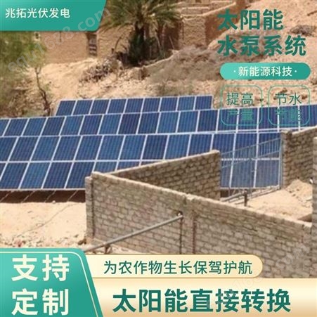 太阳能发电水泵 农场果园大面积引水工程 光伏能源 承接业务