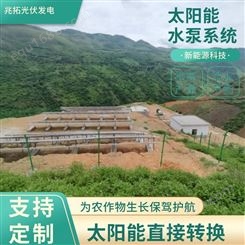 光伏水泵系统 农田植物灌溉 太阳能发电抽水上山 新能源水泵功率