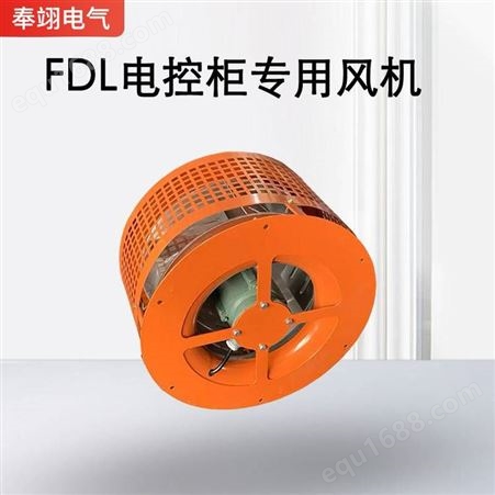 FDL电控柜***风机风机FDL-6b 1.5KW整流柜顶散热冷却风扇