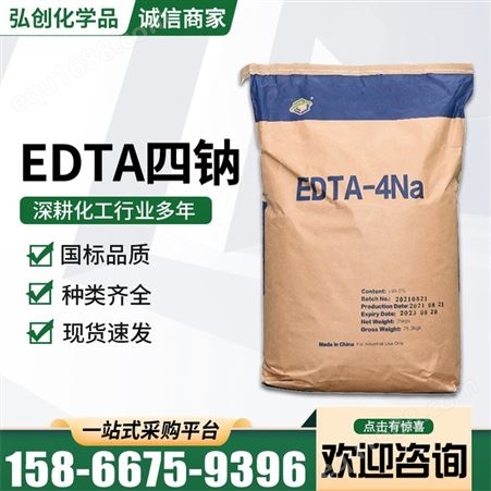 EDTA四钠 工业级 高含量99%水处理乙二胺乙酸污水处理