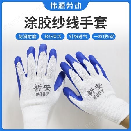 祈安牌 涂胶纱线劳保产品 防水耐用防滑耐酸碱工业防护手套