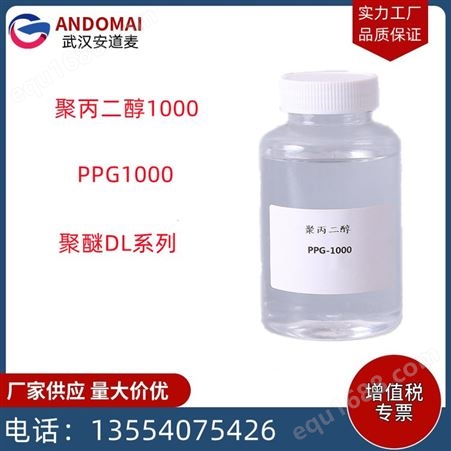 聚丙二醇1000 PPG1000 聚醚多元醇 弹性体粘合剂用聚醚 支持拿样