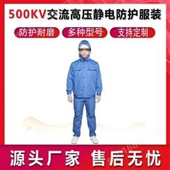 500KV交流高压静电装电力检修高压静电服防电弧服套装