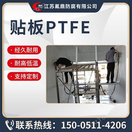 PTFE衬氟贴板PTFE 来件加工板衬 经久耐用、耐高低温