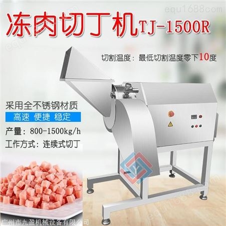 切肉丁机JY-1500R 切肥油粒 鸡胸肉切丁机 切烧烤肉切割尺寸可定
